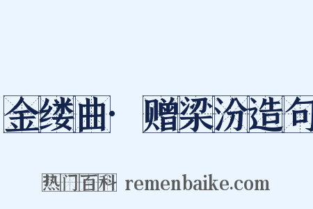 金缕曲·赠梁汾造句是什么意思的图片